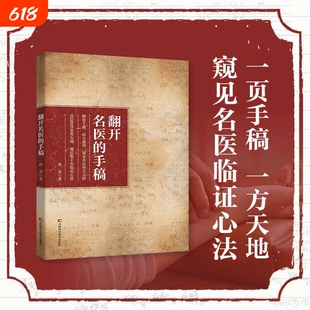 【官方正版】 翻开名医的手稿 解密名中医手稿症方速查近260首亲笔方剂药方秘方大全凝结数十年临床心结家庭养生健康书籍Q