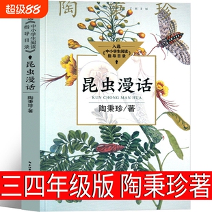 昆虫漫话陶秉珍科普文库现代生物学家漫画曼话阅读小学生三四年级课外书书籍长江文艺出版社故事历史科学百科游戏地理博物馆彩绘版