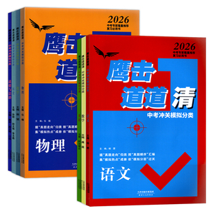 2026版鹰击长空中考语数英物化史政鹰击长空中考冲关模拟分类道道清中考真题汇编集模拟热点成册天津初三适用中考复习资料