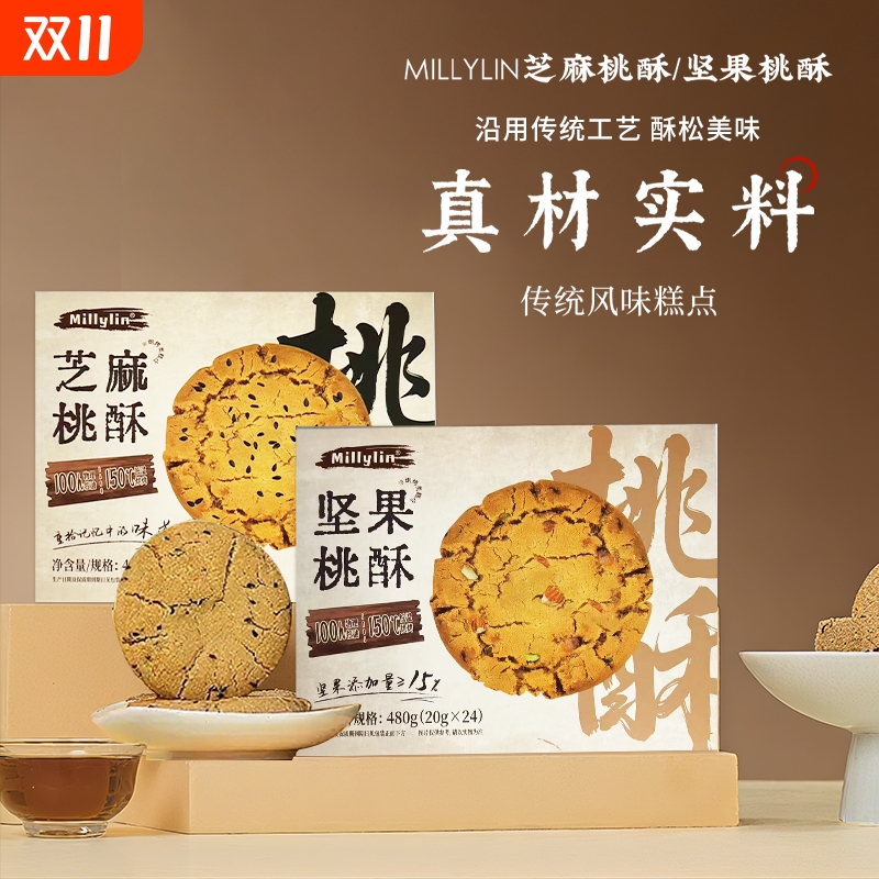 原味芝麻桃酥480g招牌桃酥核桃酥经典原味坚果实体店独立小包装