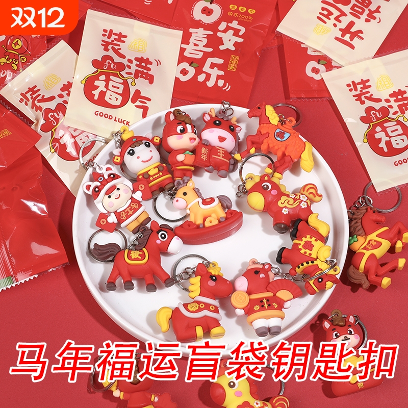 新年潮玩盲袋钥匙扣元旦小礼品学生奖励奖品创意实用全班分享玩具