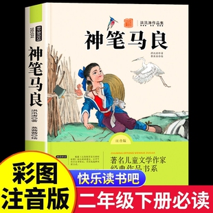 神笔马良二年级下册必读正版的课外书注音版快乐读书吧二下阅读书籍七色花一起长大的玩具愿望的实现人教版书目全套5册a寓言故事
