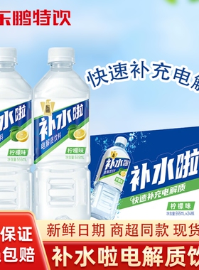 东鹏补水啦电解质饮料555ml/瓶整箱清爽柠檬味运动解渴补充电解质
