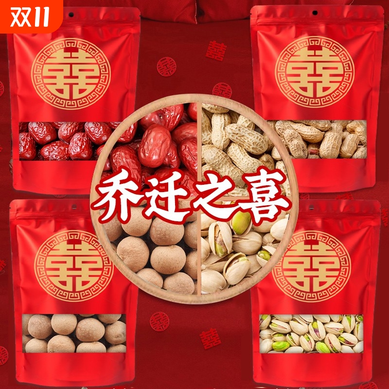 乔迁之喜干果组合入宅礼物全套红枣桂圆开心果摆件新居结婚莲子