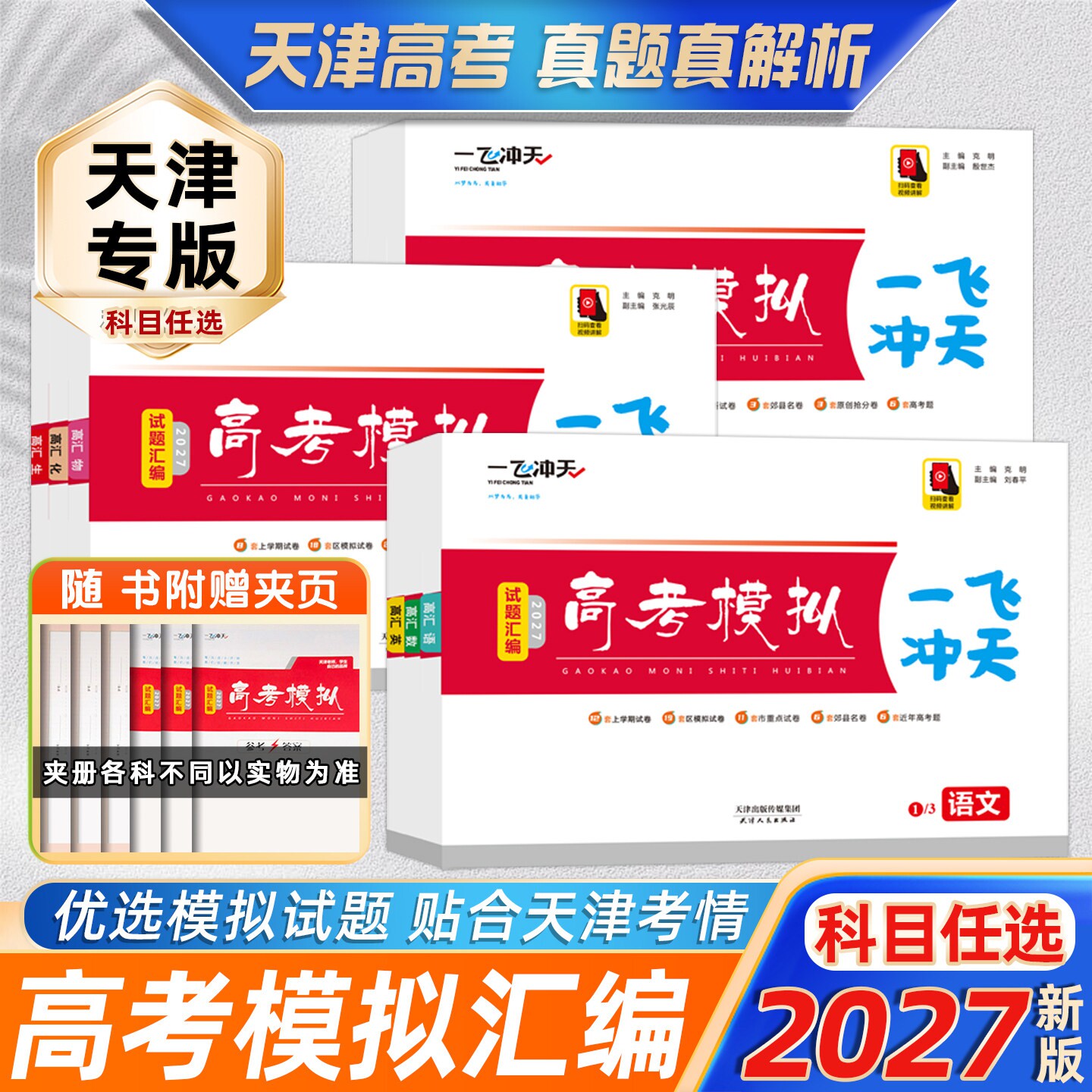 【天津专用】2026一飞冲天高考模拟试题汇编数学英语语文物理化学生物政治历史地理天津市模拟试卷天津历年真题高中高三总复习卷