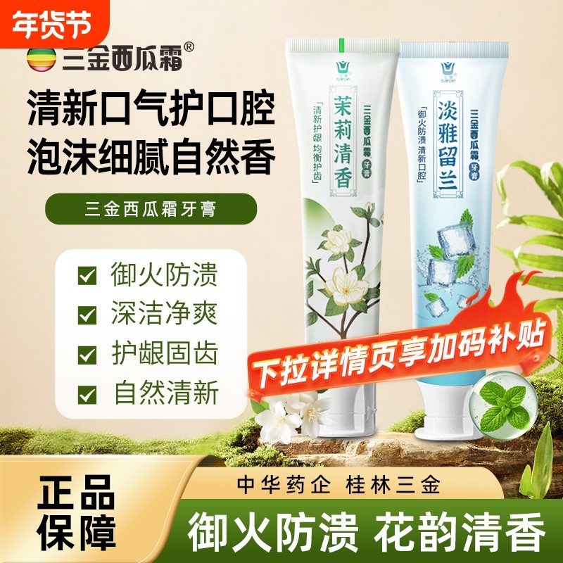 三金西瓜霜牙膏茉莉白茶清新口气护龈桂林口腔不含氟薄荷无氟牙龈