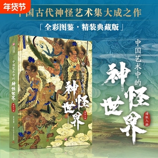 正版 中国艺术中的神怪世界 全彩图鉴·精装典藏版  图解鉴赏传世珍品 珍藏书籍  中国古代神怪艺术集大成之作 D