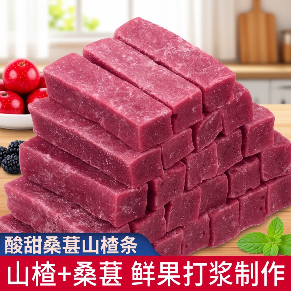 桑葚原味山楂条无食品添加剂山楂制品儿童解馋零食酸甜果干健康