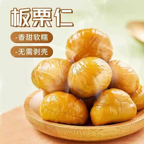 沂蒙山板栗仁油栗仁小包装开袋即食特产零食坚果小吃休闲食品解馋