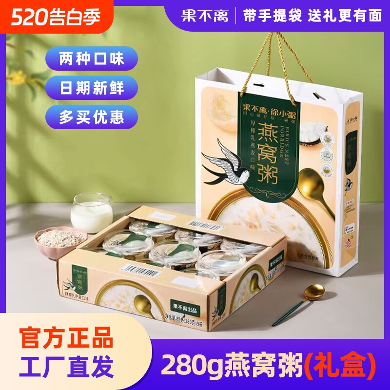 果不离徐小粥燕窝粥礼盒装即食椰乳燕麦口味黑米牛奶粥280g*9杯