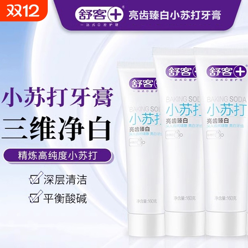舒客亮齿臻白小苏打牙膏亮白美白清新口气护龈坚固牙齿