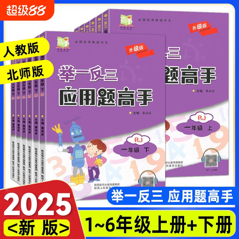 2025举一反三应用题高手一二年级三年级四五六年级上册下册人教版小学数学思维训练应用题口算题卡速算解决问题天天练专项训练北师