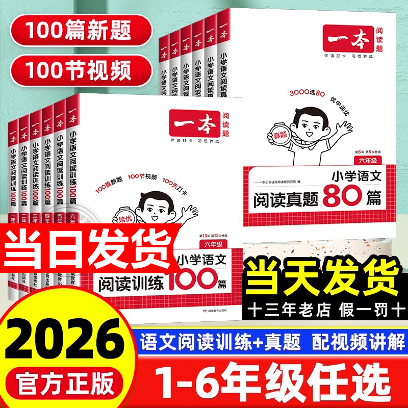 2026新版一本阅读训练100篇阅读理解专项训练一二三四五六年级语文英语上下册人教版小学生课外阅读理解能力提升强化训练题真题