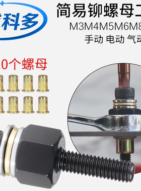简易拉铆工具手动扳手铆螺母电动多用拉母头汽车牌手动拉铆枪铆孔