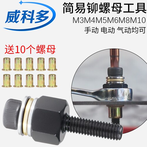 简易拉铆工具拉铆螺母威科多