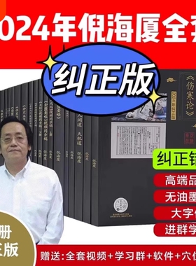 倪海厦全套书籍中医纠正版0基础上手倪师天纪人纪24册A4大开本针灸伤寒论人间道经典药方神农专业全书
