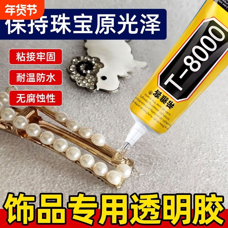 珠宝胶水专用镶嵌修复无痕戒指饰品珍珠黏玉石翡翠宝石发卡耳钉强力diy粘钻手工粘接超强防水软胶修补多功能