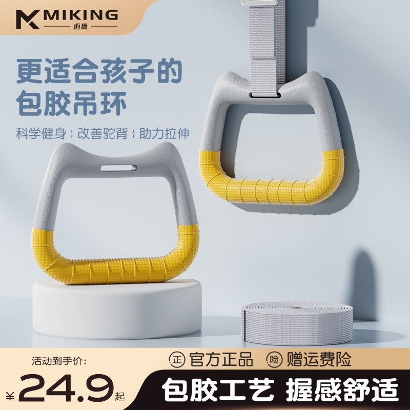 迈康可调节包胶儿童吊环