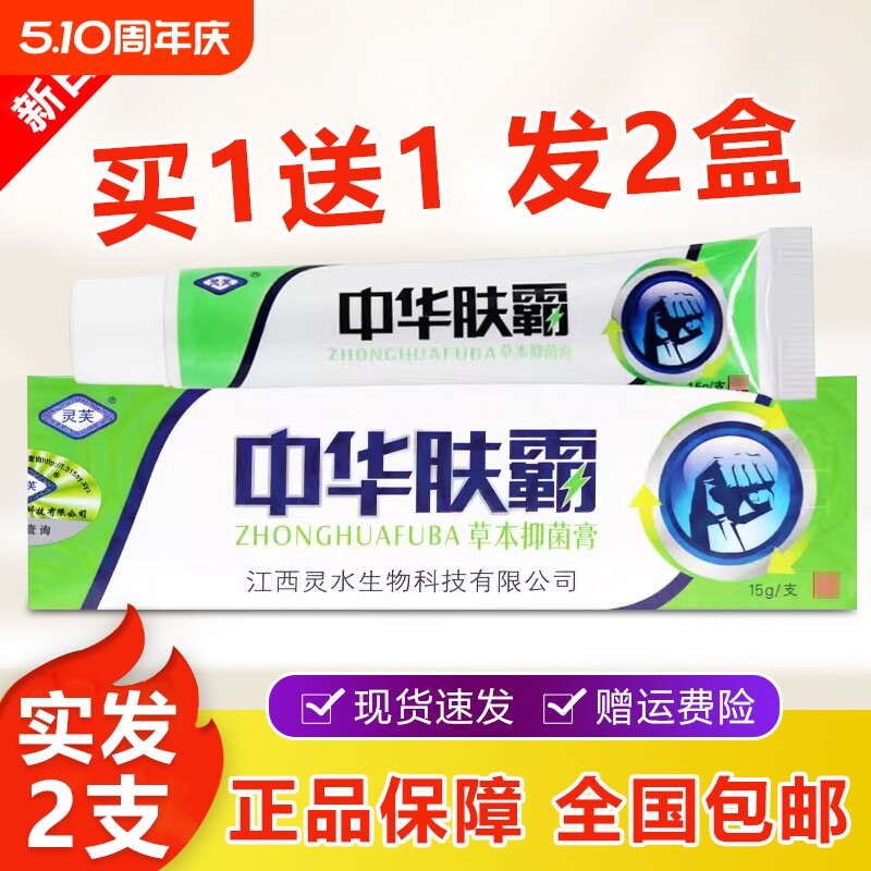 江西灵芙中华肤霸草本乳膏皮肤外用手足瘙痒脱皮抑菌软膏官方正品