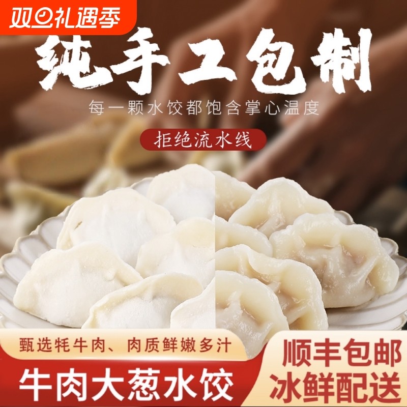 【顺丰包邮】清真牛肉大葱水饺纯手工牦牛肉饺子家庭营养速食早餐