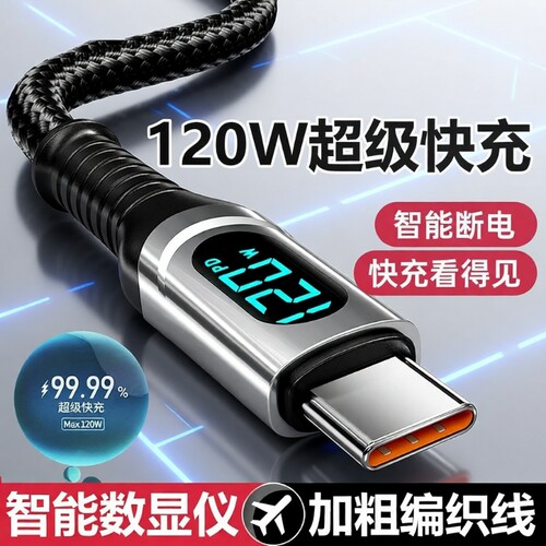 120W超级快充数据线Type-C智能断电数字显示适用华为荣耀小米OPPO闪充vivo手机充电线