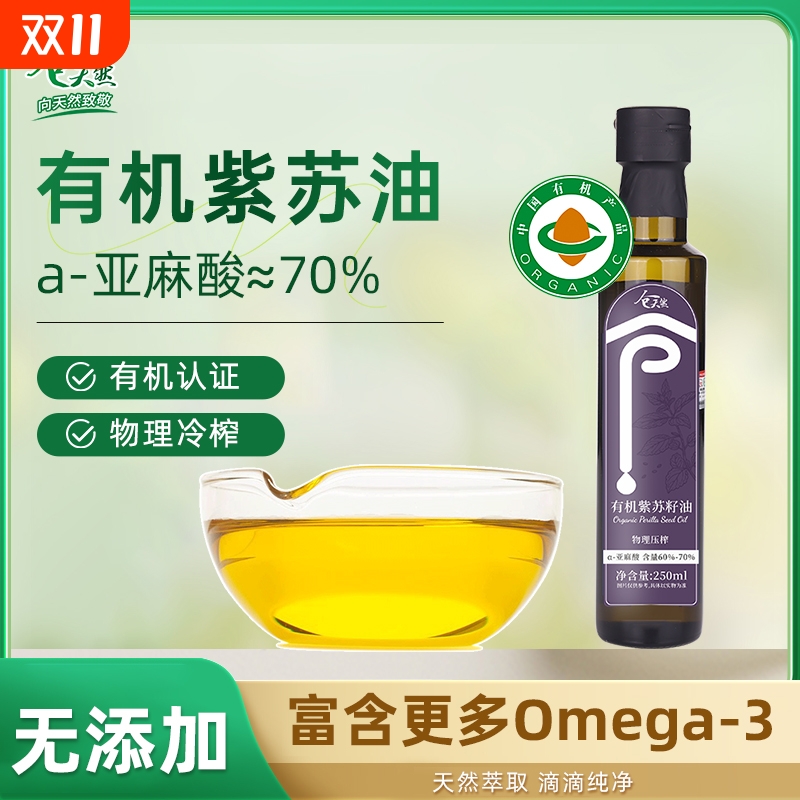 有机紫苏籽油250ml低温冷榨