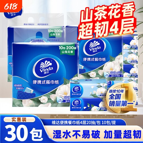 维达山茶花纸巾香餐巾纸4层20抽30包小包擦手面巾纸香味家用便携