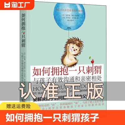 如何拥抱一只刺猬与孩子有效沟通和亲密相处父母平和孩子快乐解放父母解放孩子如何说孩子才能和平相处在远远的背后带领柔软的刺猬