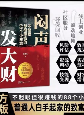抖音同款闷声发大财不起眼却很赚钱的88个小生意解锁财富密码领悟铁律实现副业盈利LH正版创业入门收入变现普通指南