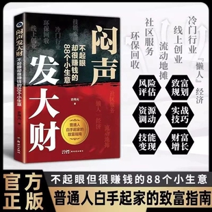 抖音同款闷声发大财不起眼却很赚钱的88个小生意解锁财富密码领悟铁律实现副业盈利LH正版创业入门收入变现普通指南