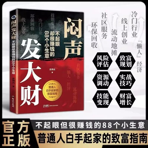 抖音同款闷声发大财不起眼却很赚钱的88个小生意解锁财富密码领悟铁律实现副业盈利LH正版创业入门收入变现普通指南