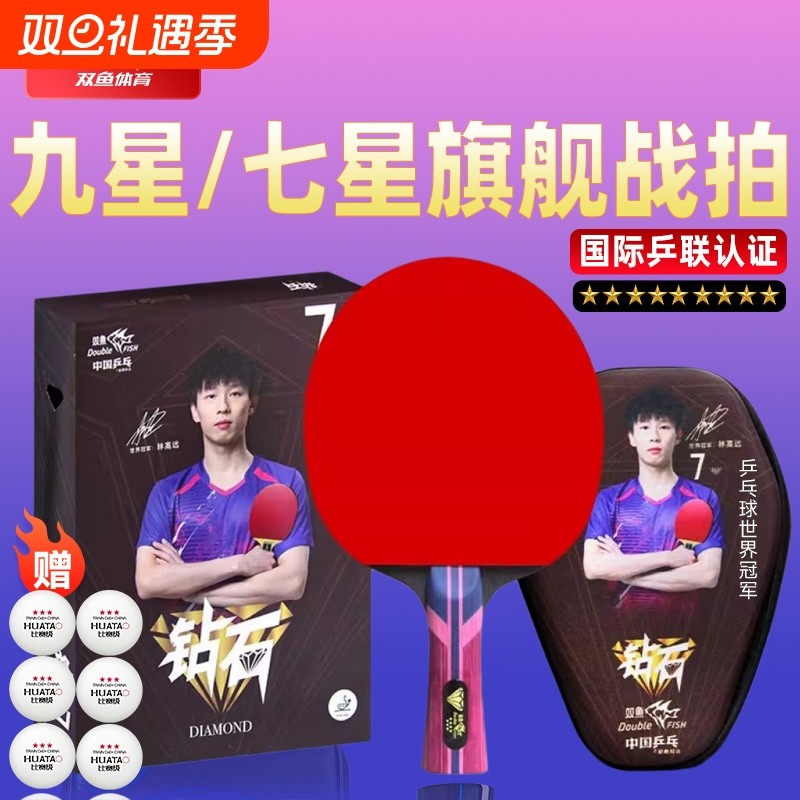 双鱼九星碳素专业级乒乓球拍比赛成品拍横直单拍七星高弹学生成人