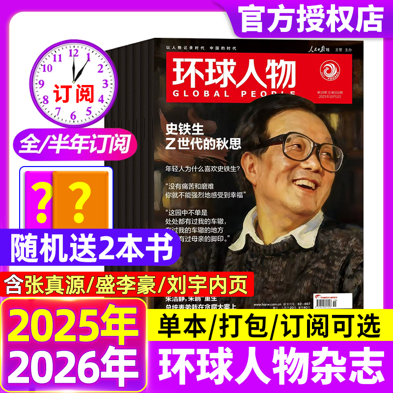 环球人物杂志2025年10月第19期【全年/半年订阅】孙颖莎内页华晨宇邓丽君李知恩王宝强哪吒雷军官方舰店2024年三联生活新闻画报
