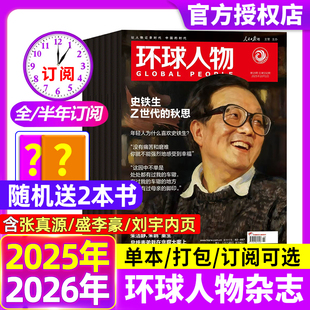 孙颖莎内页华晨宇邓丽君李知恩王宝强哪吒雷军官方舰店2024年三联生活新闻画报 半年订阅 环球人物杂志2025年10月第19期 全年