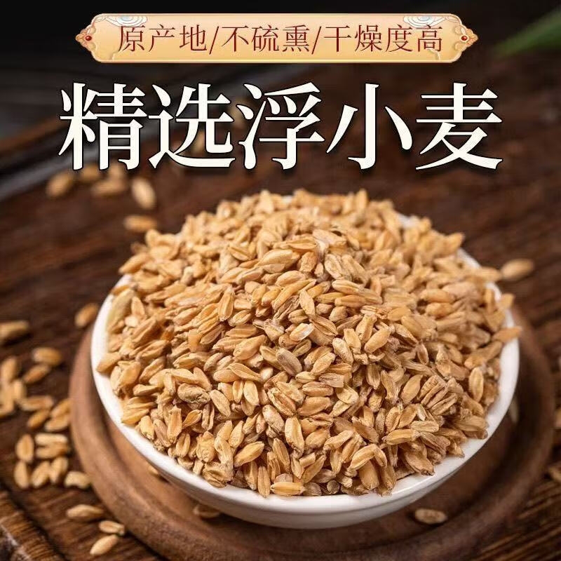 浮小麦中药材500g官方旗舰店正品一动就出汗爱出虚汗小麦干瘪子