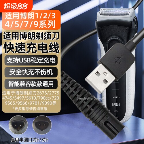 适用博朗剃须刀充电线S9/S8/S7/S6/S5/S3/2675/2775/4745/5497/720/9566刮胡刀充电器电源线配件