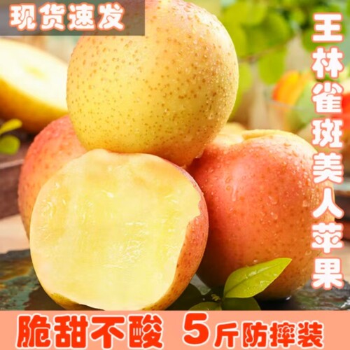 正宗山东雀斑美人苹果王林苹果新鲜青森雀苹果脆甜多汁孕妇水果