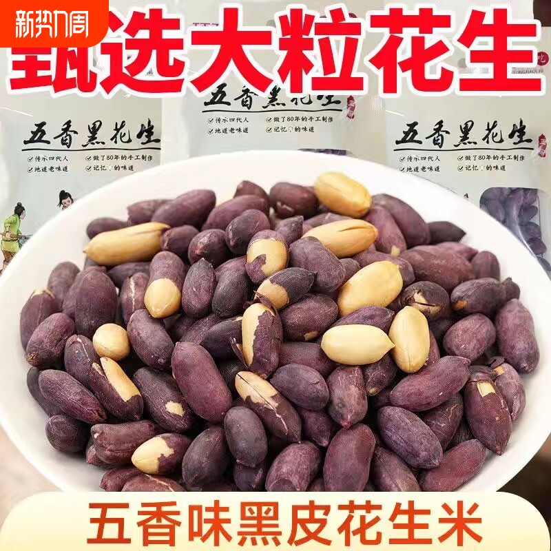 山东黑皮五香花生米下酒菜小吃零食新黑花生果仁坚果开袋即食好吃