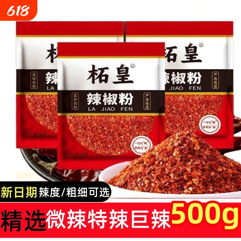 柘皇特辣辣椒粉500g油泼辣子烧烤商用调料超辣微辣粗粉中粗粉细粉