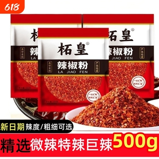 柘皇特辣辣椒粉500g油泼辣子烧烤商用调料超辣微辣粗粉中粗粉细粉