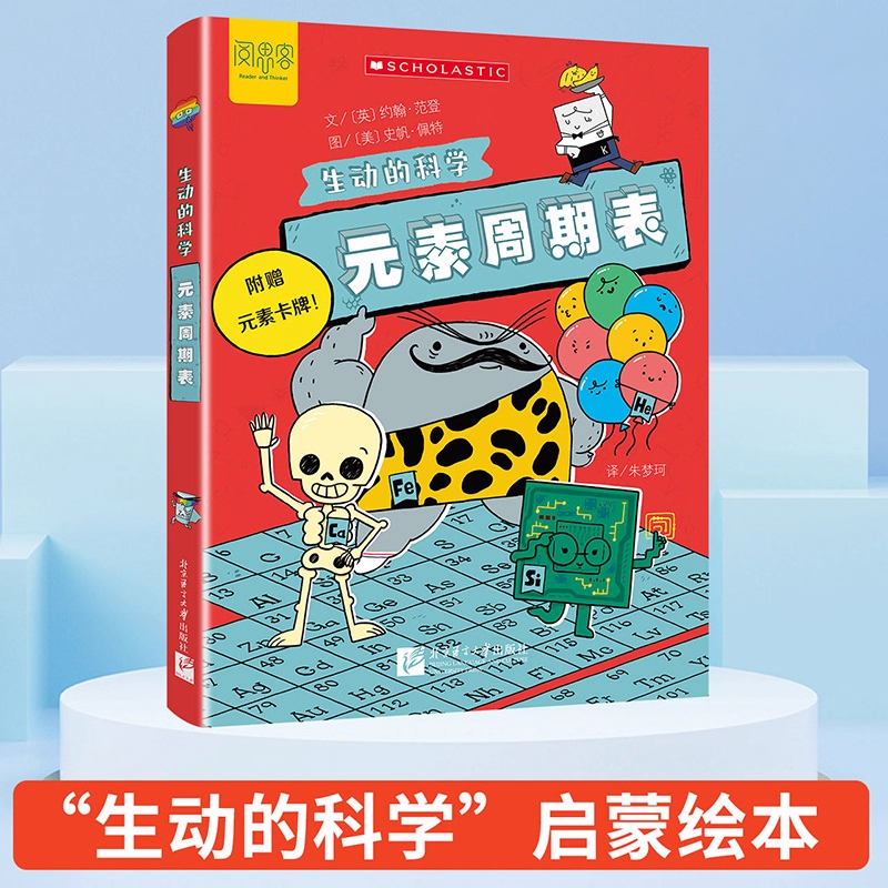 生动的科学系列绘本元素周期表岩石和矿物美国学乐出版集团引进写给孩子的漫画科普书激发科学探索欲学生启蒙绘本适读年龄8岁+