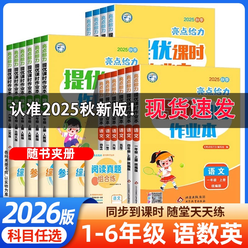 亮点给力提优课时作业本