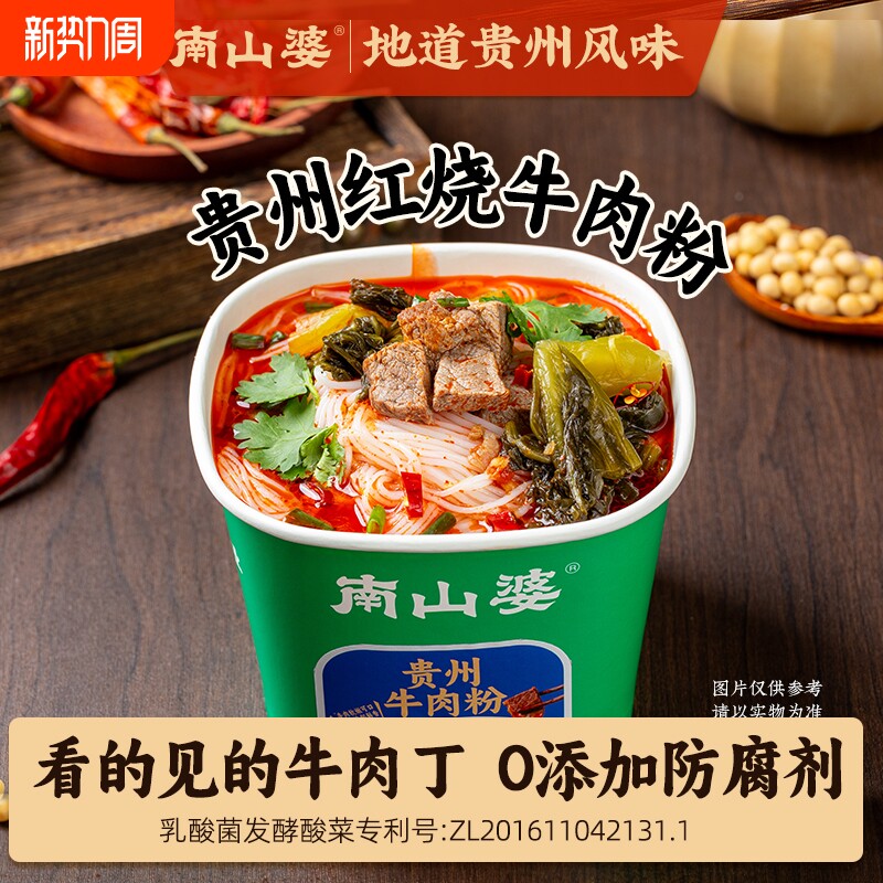 6桶x168g南山婆贵州牛肉粉非油炸桶装方便米线米粉丝贵州羊肉粉
