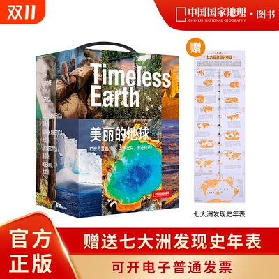 中国国家地理美丽的地球系列