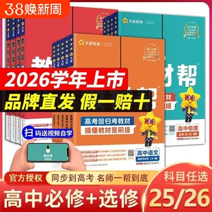 2026新高中教材帮新教材同步讲解语文数学英语物理化学生政历史地必修第一二三册高一高二必修选修下上册教材全解天星教育工具书