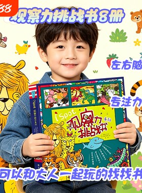 【法国引进】ISPOT观察力挑战书全套8册3-6-8岁儿童智力开发大脑锻炼专注力训练书科普艺术幼儿益智游戏书找不同左右脑全脑开发