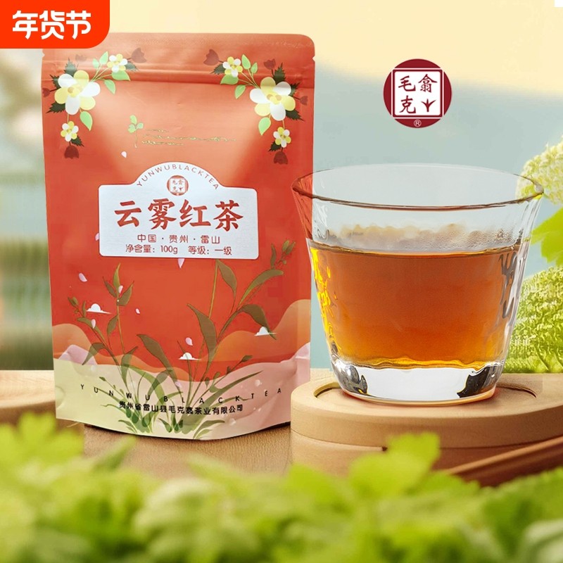 贵州雷山毛克翕高山云雾红茶一级100g袋装茶叶蜜香
