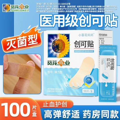 小葵花创可贴100贴伤口处理应急