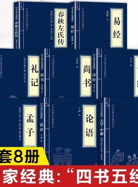 四书五经原著正版书籍全套8册 大学中庸论语孟子诗经尚书礼记易经春秋左氏传原版初中生高中生小学生著 国学经典名著全集
