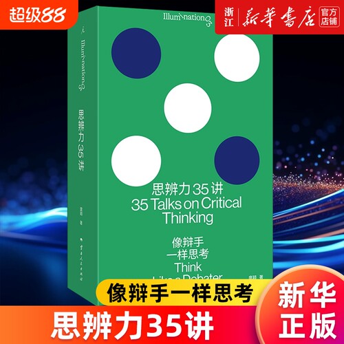 思辨力35讲 像辩手一样思考 庞颖 著 詹青云特别助阵 识破13种逻辑陷阱 反PUA终极指南